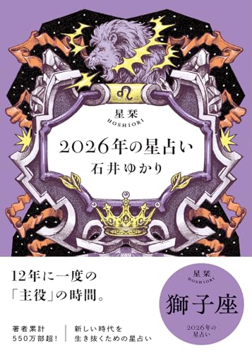 星栞 2026年の星占い 獅子座 【電子限定おまけ付き《あなたの1年を動物に例えると…？》】 (一般書籍)のサムネイル