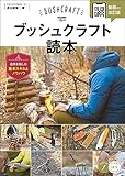 ブッシュクラフト読本 自然を愉しむ基本スキルとノウハウ 動画付き改訂版