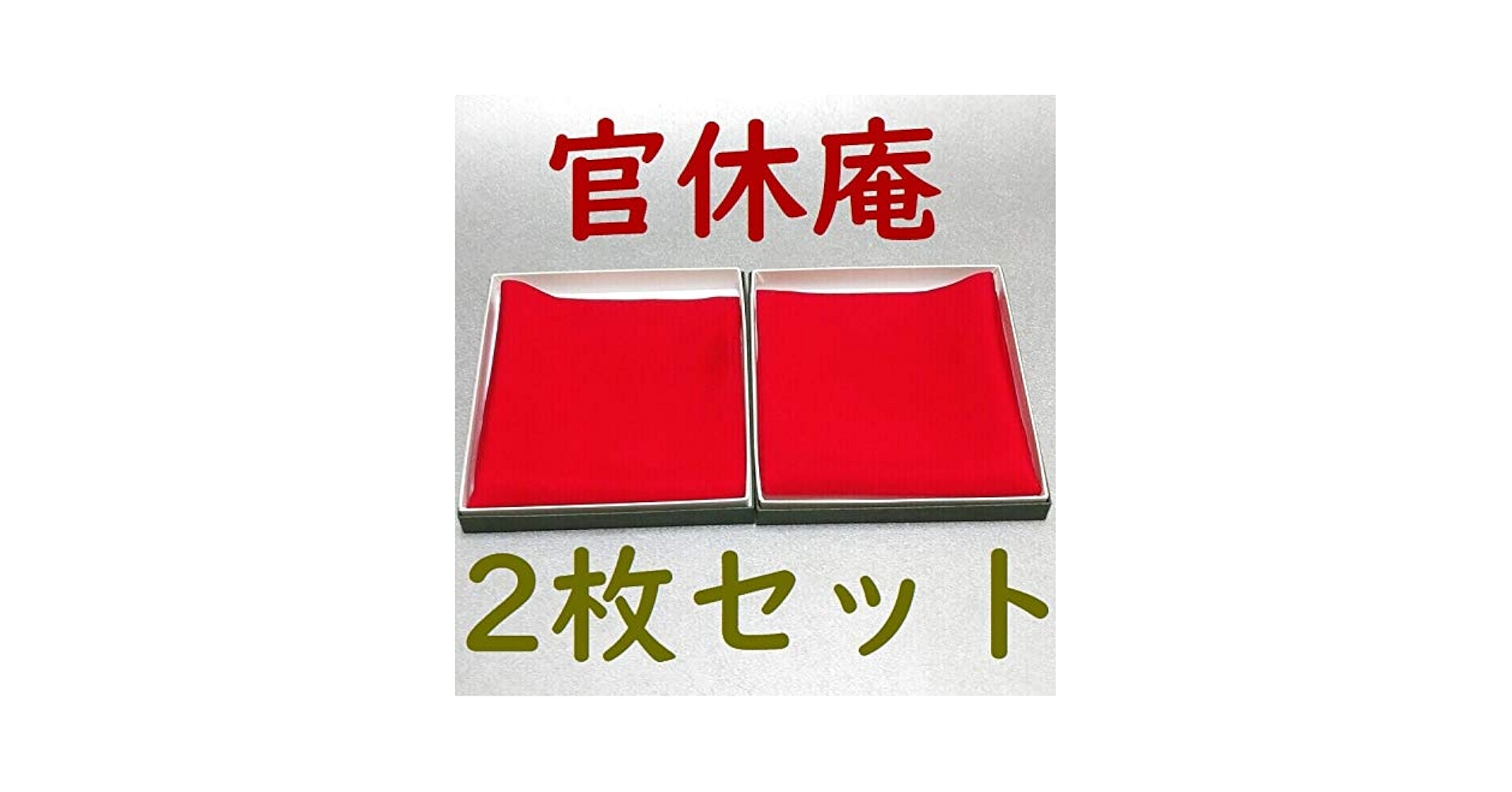帛紗( 大, 小　二枚セット) Amazon.co.jp: 【茶道具セット】 帛紗 塩瀬 官休庵 （赤） 2枚