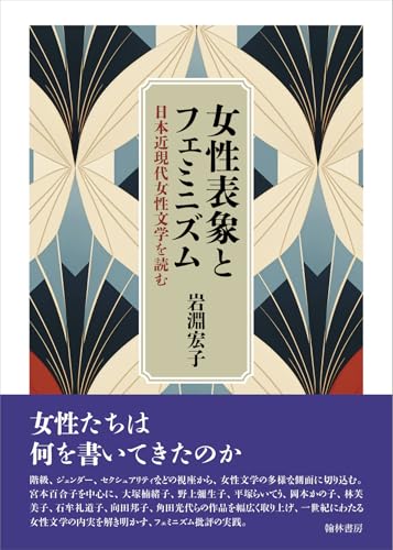 女性表象とフェミニズム-日本近現代女性文学を読む