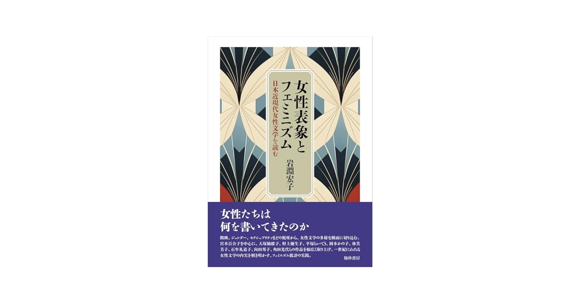 フェミニストが語るタイ現代史 アジア現代女性史 (アジア現代女性史 3) 女性表象とフェミニズム-日本近現代女性文学を読む | 岩淵 宏子
