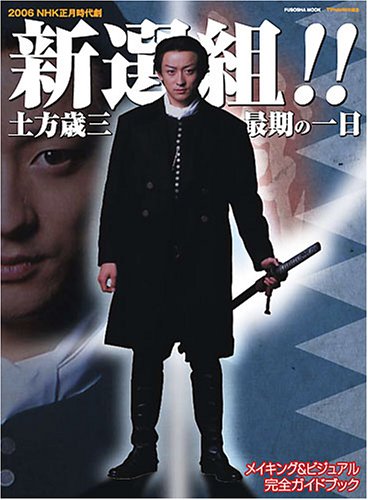 TVnavi特別編集 「新選組!! 土方歳三最期の一日」 メイキング&ビジュアル完全ガイドブック (Fusosha mook)