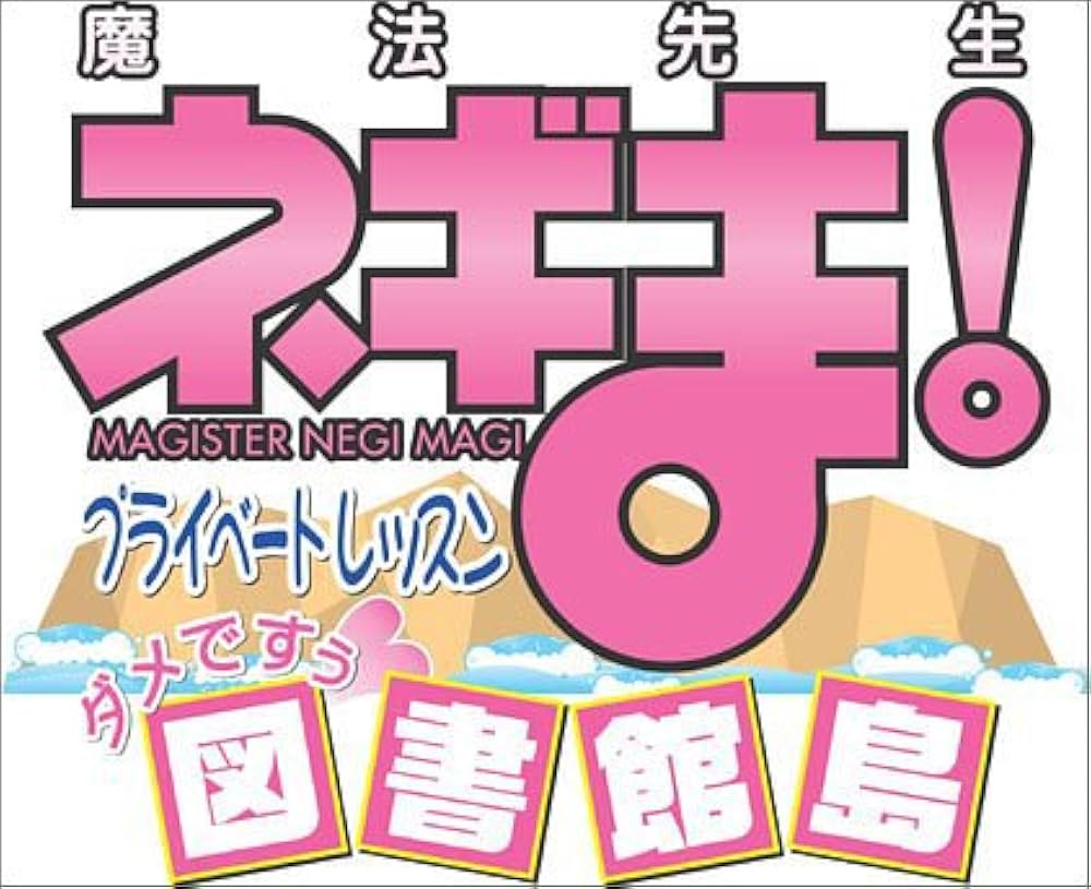 魔法先生ネギま! プライベートレッスン ダメですぅ 図書館島 Amazon | 魔法先生ネギま! プライベートレッスン ダメですぅ