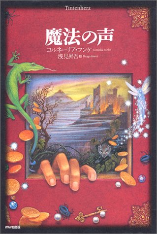 魔法の声 コルネーリア フンケ Funke Cornelia 昇吾 浅見 本 通販 Amazon