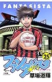 ファンタジスタ（２５） (少年サンデーコミックス)