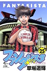 Amazon.co.jp: ファンタジスタ（25） (少年サンデーコミックス) 電子