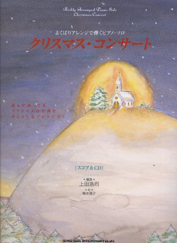 よくばりアレンジで弾くピアノソロ クリスマスコンサート[スコア&CD] 改訂