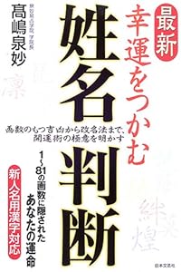 本の最新 幸運をつかむ姓名判断の表紙