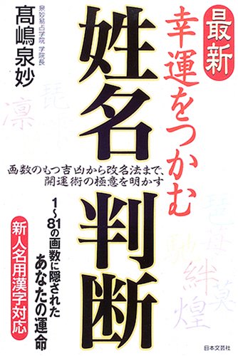 姓名判断入門 (入門シリーズ) Amazon.co.jp: 姓名判断入門 (入門シリーズ) : 晴久, 山口: 本