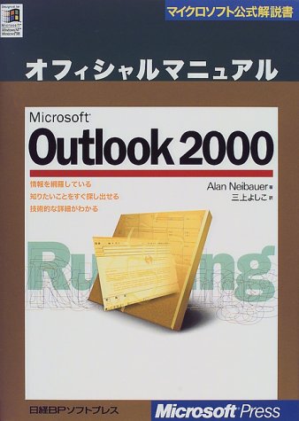 MS OUTLOOK2000 オフィシャルマニュアル (マイクロソフト公式解説書)