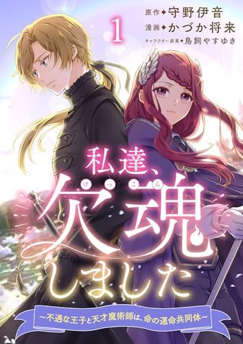 私達、欠魂しました～不遇な王子と天才魔術師は、命の運命共同体～ 連載版 第1話 (BCf)