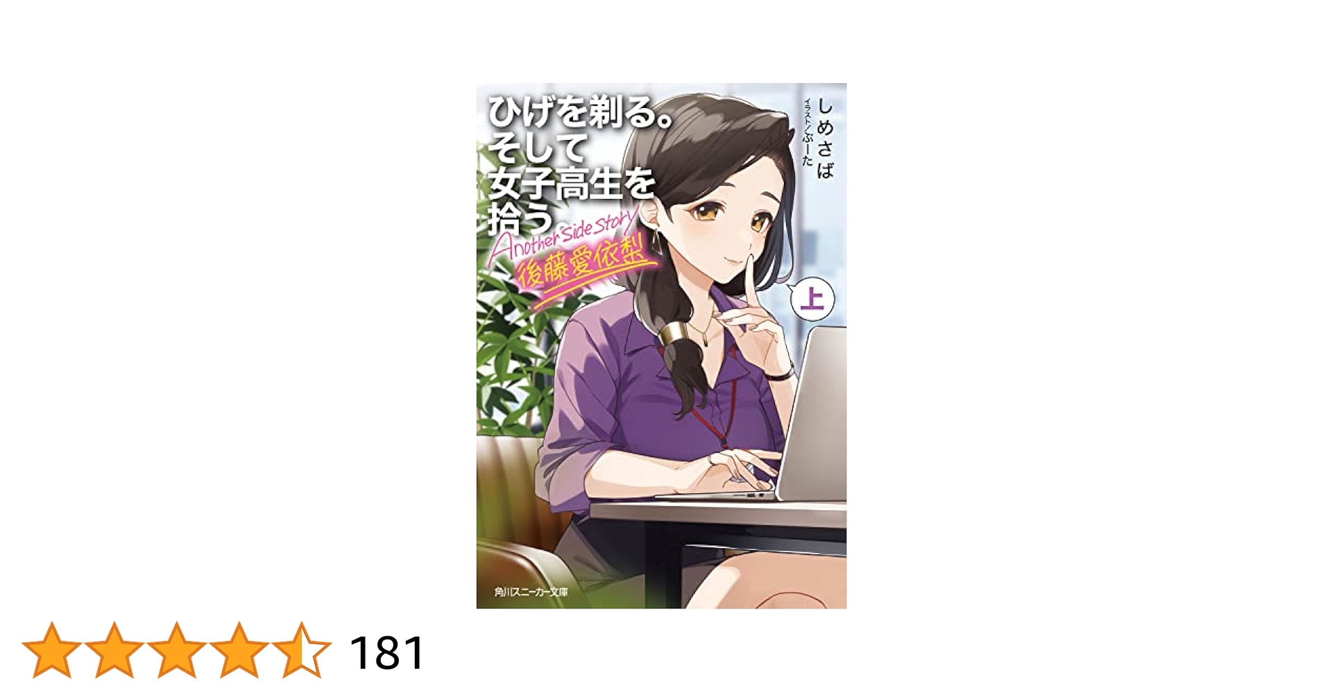 Amazon.co.jp: ひげを剃る。そして女子高生を拾う。 Another