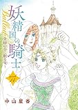 妖精国の騎士Ballad 金緑の谷に眠る竜(話売り)　#14