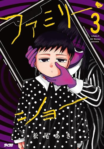 ファミリー・ショー(3) (サイコミ×裏少年サンデーコミックス)
