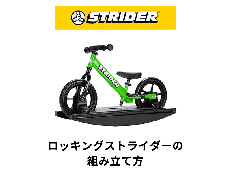 Amazon.co.jp: ロッキングストライダー (Rocking STRIDER) 12インチ