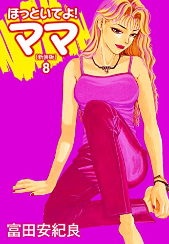 ほっといてよ!ママ(新装版) 8