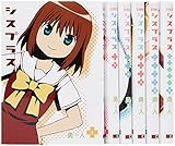 シスプラス コミック 全6巻完結セット (ビッグガンガンコミックス)