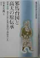 邪馬台国と高天(たかま)の原伝承―「邪馬台国=高天の原」史実は