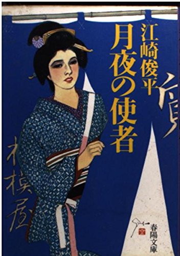 江戸の素浪人 / 江崎 俊平 / 春陽堂書店 Amazon.co.jp: 江崎 俊平: 本、バイオグラフィー、最新アップデート