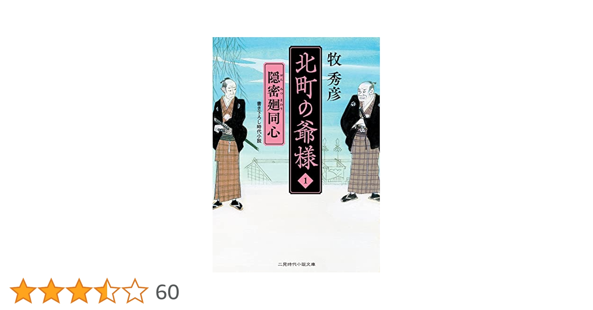 北町の爺様1 隠密廻同心 (二見時代小説文庫 ま 2-25) | 牧 秀彦