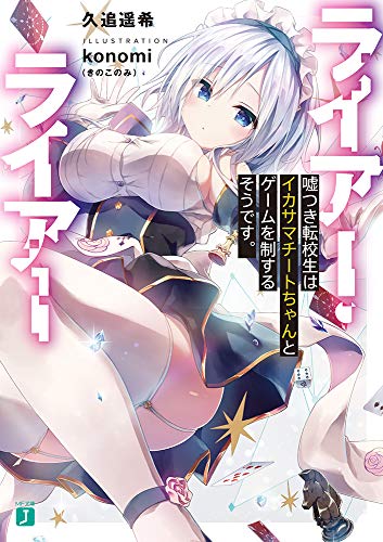 ライアー・ライアー 嘘つき転校生はイカサマチートちゃんとゲームを制するそうです。 (MF文庫J) ライアー・ライアー 嘘つき転校生はイカサマチートちゃんとゲームを制するそうです。 (MF文庫J)