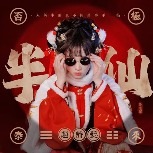 Amazon Music - 赵诗懿の半仙 - Amazon.co.jp