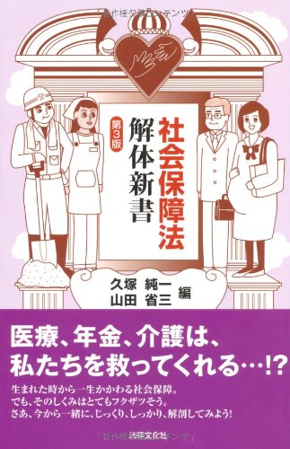 社会保障法解体新書〔第3版〕