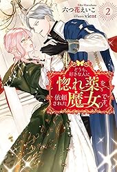 Amazon.co.jp: どうも、好きな人に惚れ薬を依頼された魔女です。 ： 2