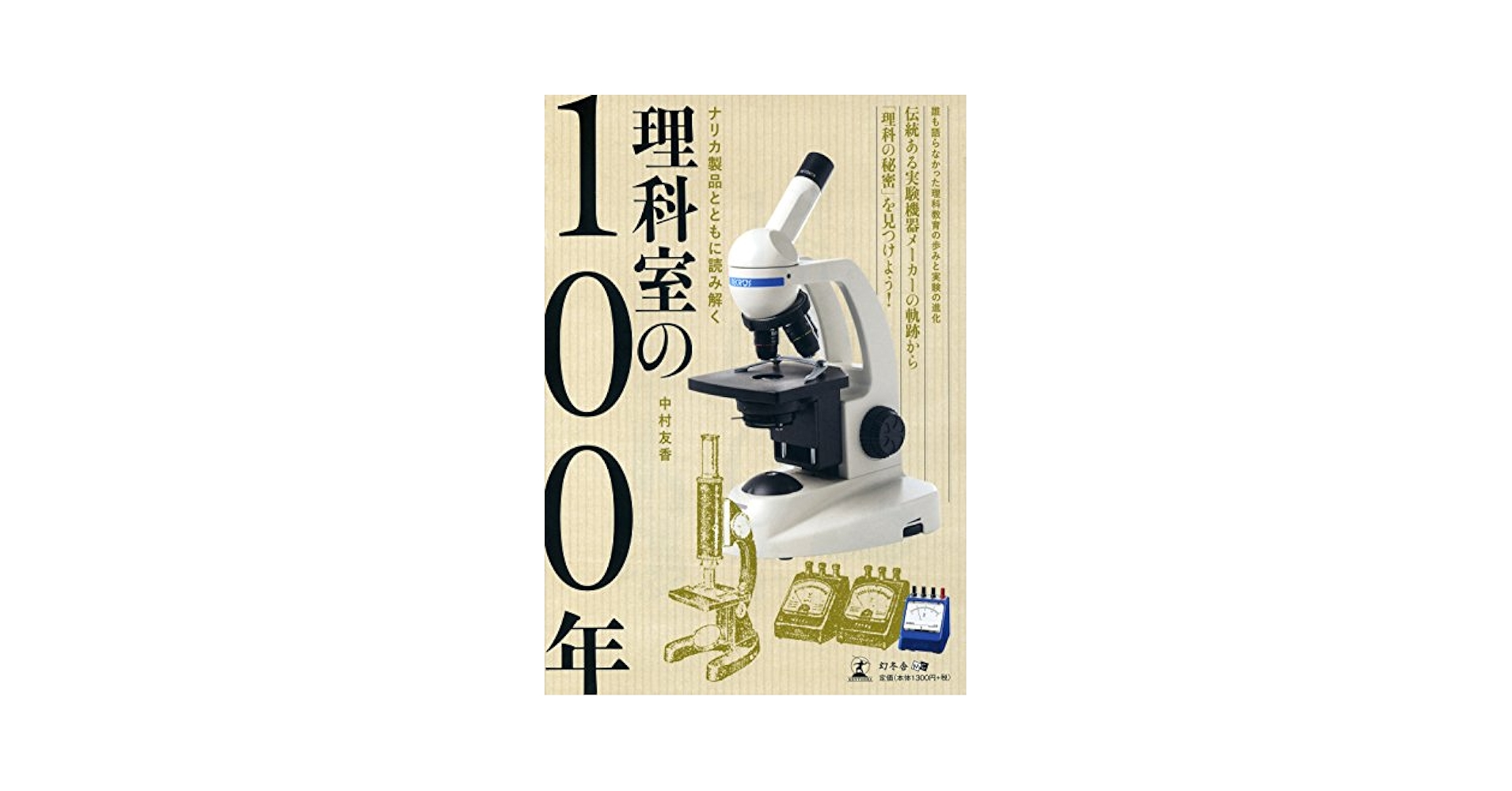 やさしい理科実験100のアイデア やさしい理科実験100のアイデア （小学生におすすめ！自由研究