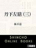 丹下左膳（三）（新潮文庫）