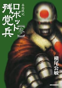 妄想戦記ロボット残党兵(3) (RYU COMICS)