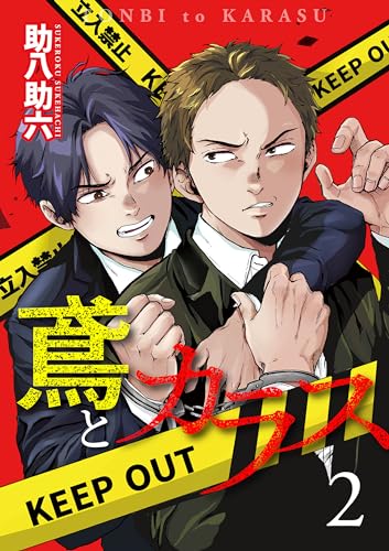 鳶とカラス【第2話】 【単話】鳶とカラス (BL☆美少年ブック)