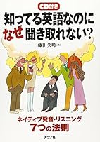 知ってる英語なのになぜ聞き取れない?―ネイティブ発音・リスニング7つの法則 4816334440 Book Cover
