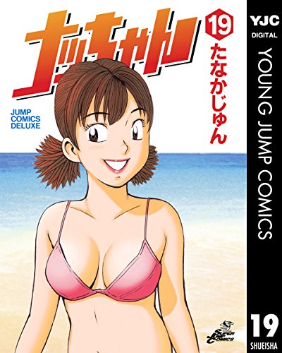 ナッちゃん 19 (ヤングジャンプコミックスDIGITAL)