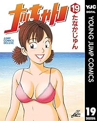 ナッちゃん 21 (ヤングジャンプコミックスDIGITAL) | たなかじゅん