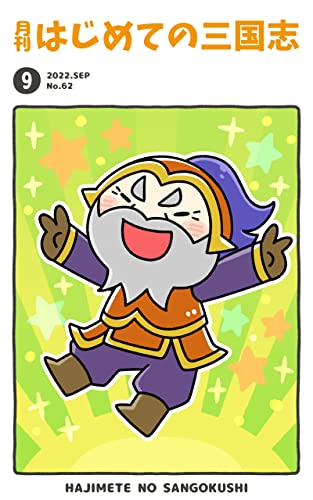 月刊はじめての三国志2022年9月号 (桃園出版 三国舎)