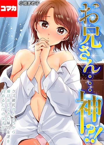 第2話 我慢出来なくなったってそんな可愛いく言われたら…!? お兄さん…神!?-クズ彼氏のところから飛び出してきた妹の友達を泊めるだけのはずが…-【コマカ】 (大人の極嬢絵本【コマカ】)
