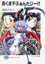 【中古】 あくまデふぁんたジー！？/富士見書房/神野オキナ 中古】 あくまデふぁんたジー！？/富士見書房/神野オキナ