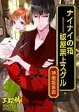 ナイナイの箱――祓屋黒上スグル