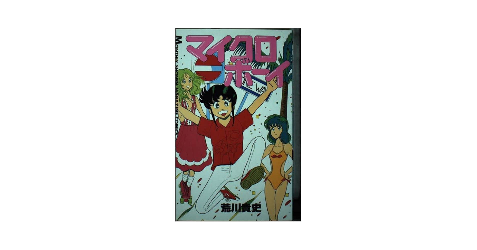 Amazon.co.jp: マイクロボーイ 1 (月刊少年マガジンKC) : 荒川