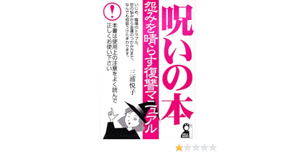 呪いの本 怨みを晴らす復讐マニュアル Yell Books 三浦 悦子 本 通販 Amazon 呪いの本 怨みを晴らす復讐マニュアル Yell Books 三浦 悦子 本 通販 Amazon