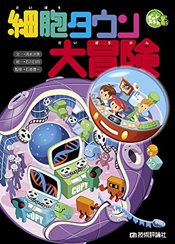 子供向け 細胞を学べる本 おすすめ5選 わかりやすく解説の表紙画像