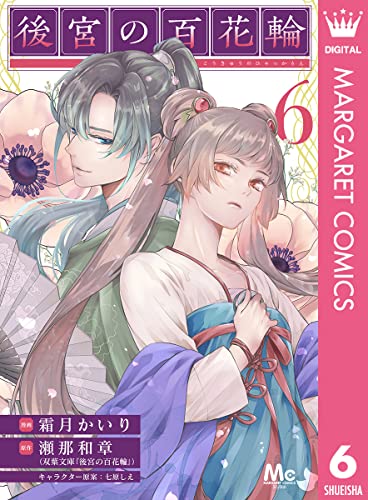後宮の百花輪 6 (マーガレットコミックスDIGITAL)