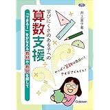 学びにくさのある子への算数支援 「できる！」をかなえる教材や教具を探して (ヒューマンケアブックス)