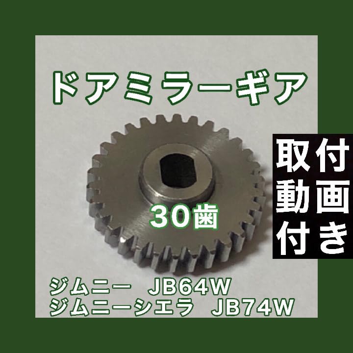 Amazon | 30歯 社外品 ジムニー シエラ JB64W JB74W ドアミラー ギア 1