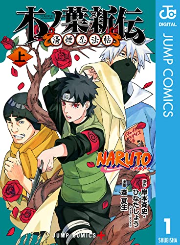 NARUTO―ナルト― 木ノ葉新伝 湯煙忍法帖 上 (ジャンプコミックスDIGITAL)