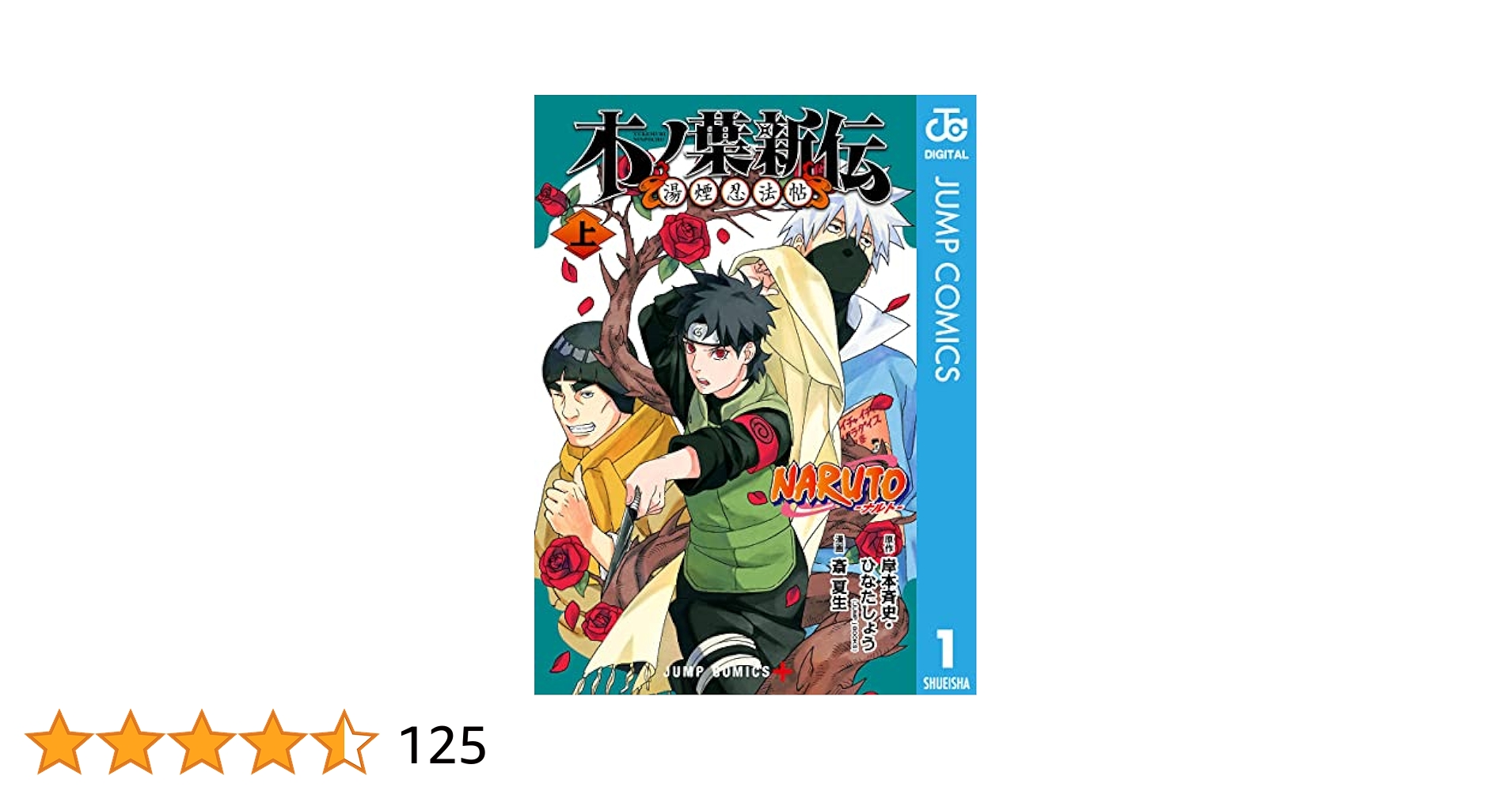 Amazon.co.jp: NARUTO―ナルト― 木ノ葉新伝 湯煙忍法帖 上