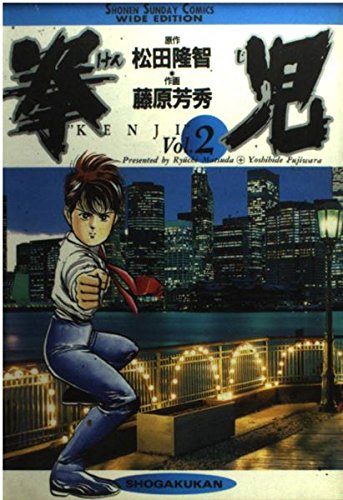 拳児 Vol.