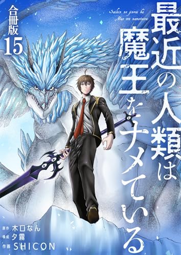 最近の人類は魔王をナメている【合冊版】 15 (やんのかCOMIC/斬)