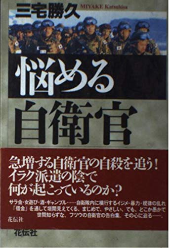 悩める自衛官: 自殺者急増の内幕 | 三宅 勝久 |本 | 通販 | Amazon